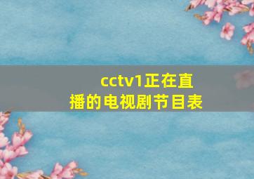 cctv1正在直播的电视剧节目表