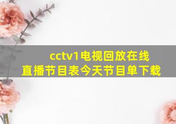 cctv1电视回放在线直播节目表今天节目单下载