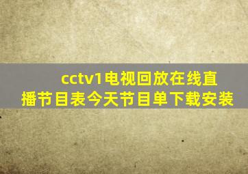 cctv1电视回放在线直播节目表今天节目单下载安装