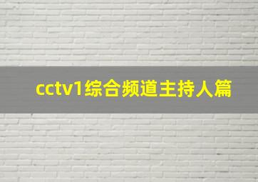 cctv1综合频道主持人篇