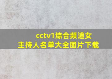 cctv1综合频道女主持人名单大全图片下载