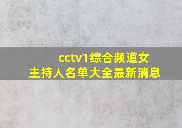 cctv1综合频道女主持人名单大全最新消息