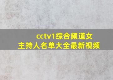 cctv1综合频道女主持人名单大全最新视频