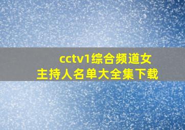 cctv1综合频道女主持人名单大全集下载