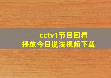 cctv1节目回看播放今日说法视频下载