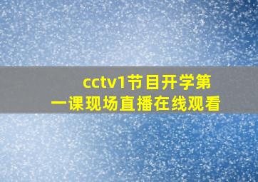 cctv1节目开学第一课现场直播在线观看