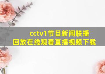 cctv1节目新闻联播回放在线观看直播视频下载