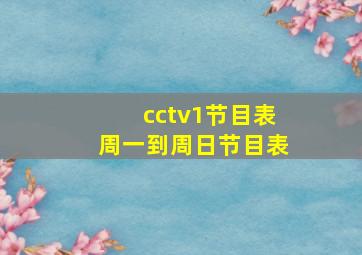 cctv1节目表周一到周日节目表