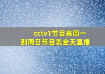 cctv1节目表周一到周日节目表全天直播