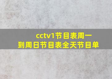 cctv1节目表周一到周日节目表全天节目单