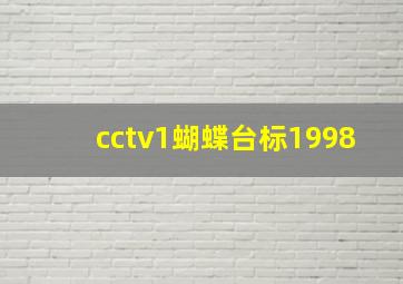 cctv1蝴蝶台标1998