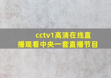 cctv1高清在线直播观看中央一套直播节目