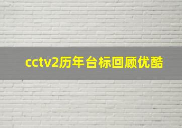 cctv2历年台标回顾优酷