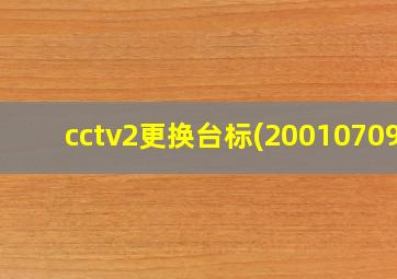 cctv2更换台标(20010709)