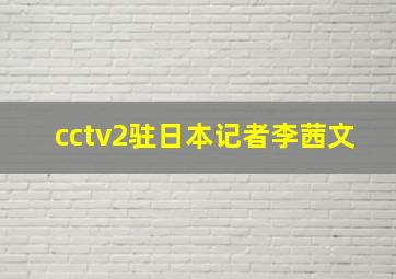 cctv2驻日本记者李茜文