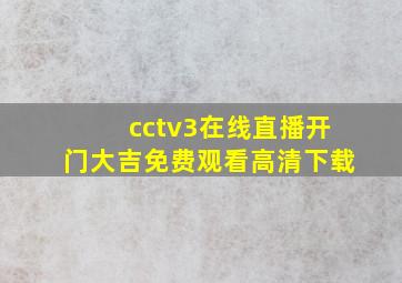 cctv3在线直播开门大吉免费观看高清下载