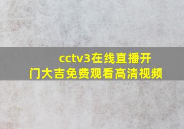 cctv3在线直播开门大吉免费观看高清视频