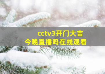 cctv3开门大吉今晚直播吗在线观看