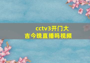 cctv3开门大吉今晚直播吗视频