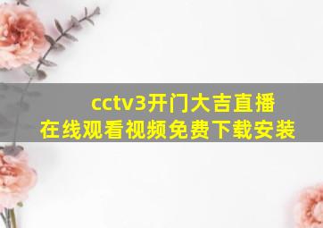 cctv3开门大吉直播在线观看视频免费下载安装