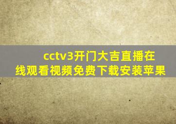 cctv3开门大吉直播在线观看视频免费下载安装苹果