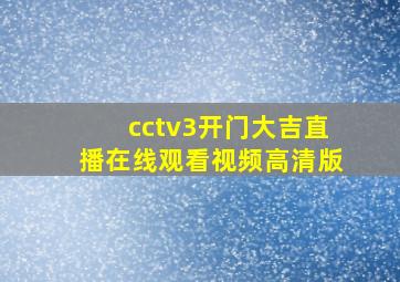 cctv3开门大吉直播在线观看视频高清版