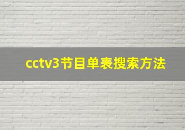 cctv3节目单表搜索方法