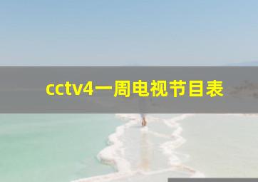 cctv4一周电视节目表