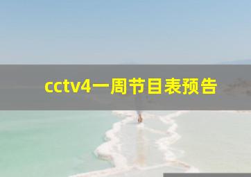 cctv4一周节目表预告