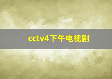 cctv4下午电视剧