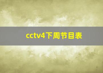 cctv4下周节目表