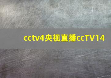 cctv4央视直播ccTV14