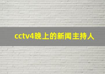 cctv4晚上的新闻主持人