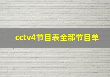 cctv4节目表全部节目单