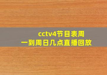 cctv4节目表周一到周日几点直播回放