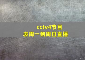 cctv4节目表周一到周日直播