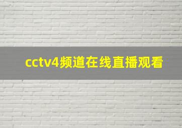 cctv4频道在线直播观看