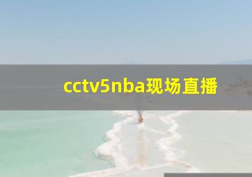 cctv5nba现场直播