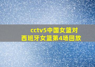 cctv5中国女篮对西班牙女篮第4场回放