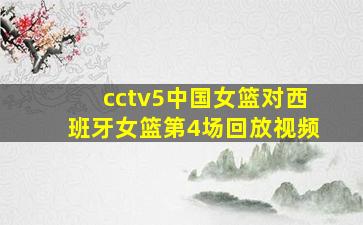 cctv5中国女篮对西班牙女篮第4场回放视频