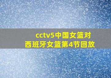 cctv5中国女篮对西班牙女篮第4节回放