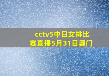 cctv5中日女排比赛直播5月31日奥门