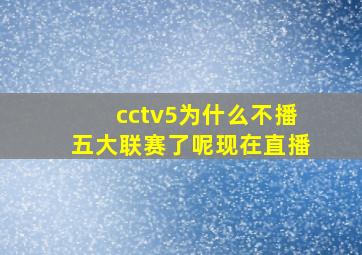 cctv5为什么不播五大联赛了呢现在直播