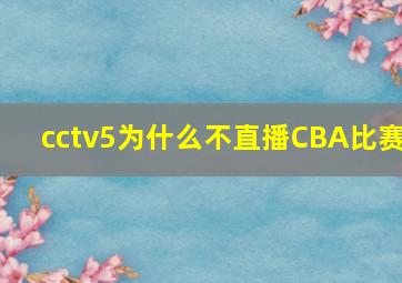 cctv5为什么不直播CBA比赛