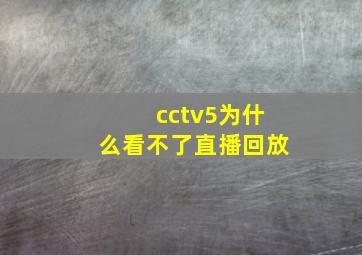 cctv5为什么看不了直播回放