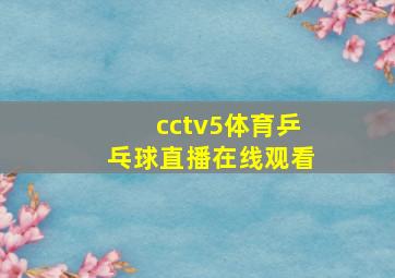 cctv5体育乒乓球直播在线观看