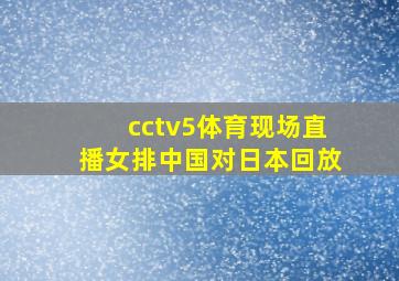 cctv5体育现场直播女排中国对日本回放