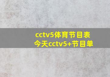 cctv5体育节目表今天cctv5+节目单