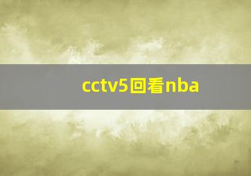 cctv5回看nba