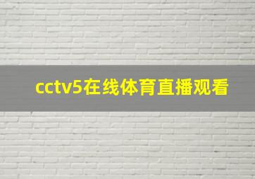 cctv5在线体育直播观看